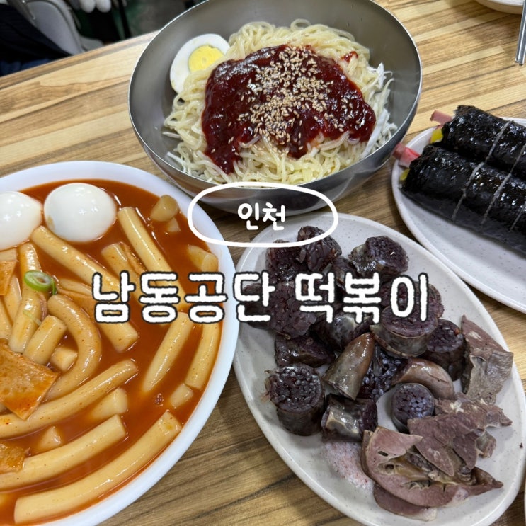 인천 남동공단 떡볶이 인천 3대 떡볶이 맛집 전현무 계획 주차 웨이팅 꿀팁