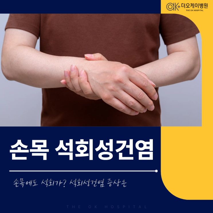  춘천 손목 통증, 손목에도 석회가? 석회성건염 증상은