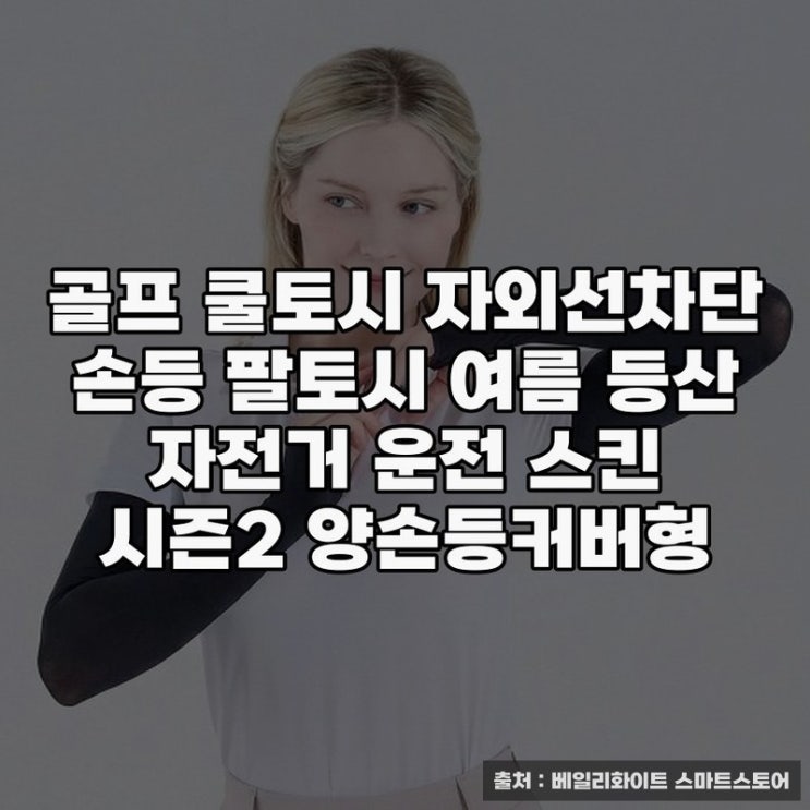  여름 필수 골프 쿨토시로 자외선 차단하기