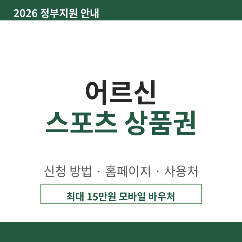 2026 어르신 스포츠 상품권 신청 방법 홈페이지 사용처