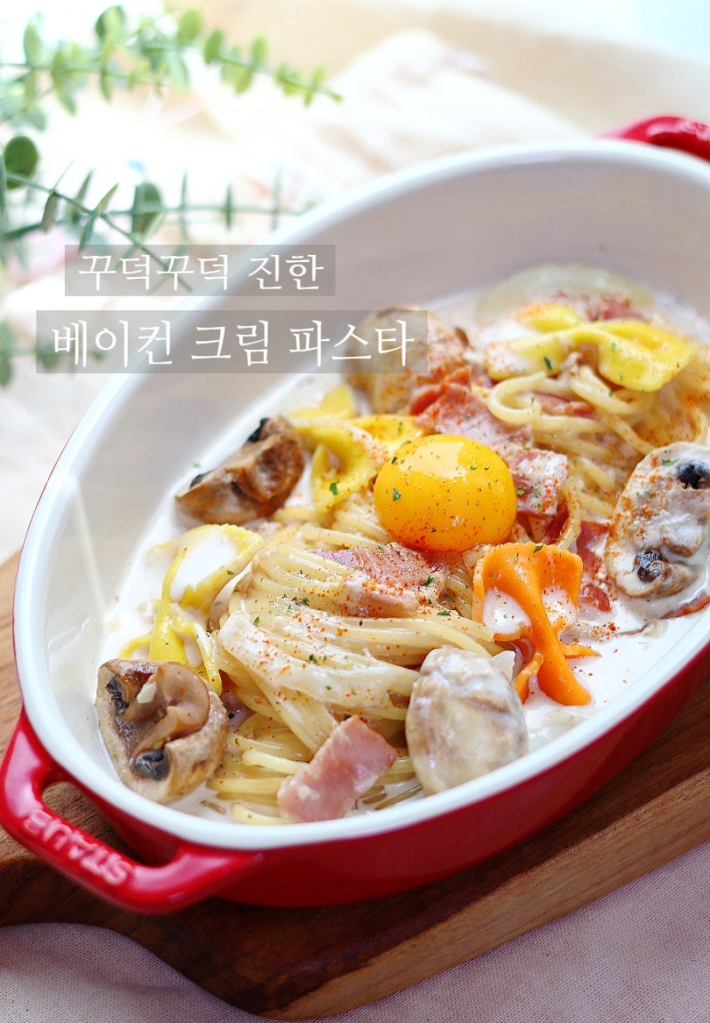 추억의 꾸덕한 크림 파스타 소스 레시피 베이컨 버섯 생크림 파스타 까르보나라 만들기