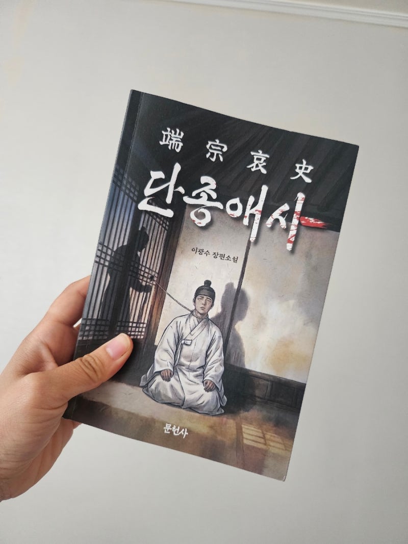 영화 왕사남 역사 소설 이광수 단종애사