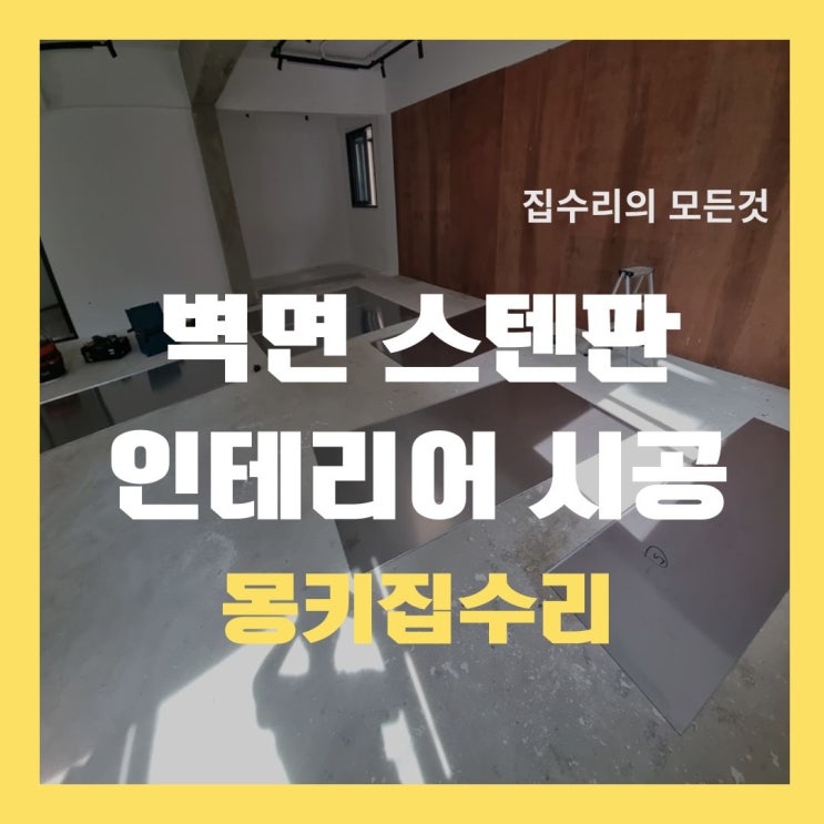  스튜디오 스텐판 벽면 스테인레스 샤링 절곡 설치 시공 작업