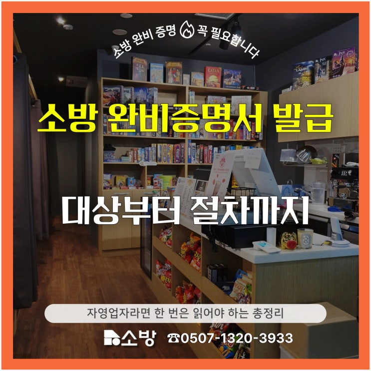  소방 완비증명서 발급 대상부터 절차까지, 자영업자라면 한 번은 읽어야 하는 총정리