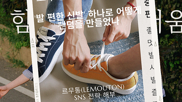 [팬덤마케팅 성공사례]'발 편한 신발' 하나로 어떻게 팬덤을 만들었나 | 르무통(LeMouton)