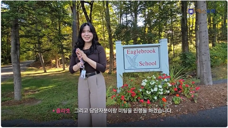  이재용회장이 선택한 그 학교 이글브룩 스쿨 (Eaglebrook School) 최근 캠퍼스투어