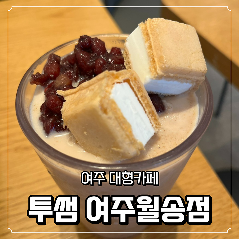 투썸플레이스 여주월송점 사진 1