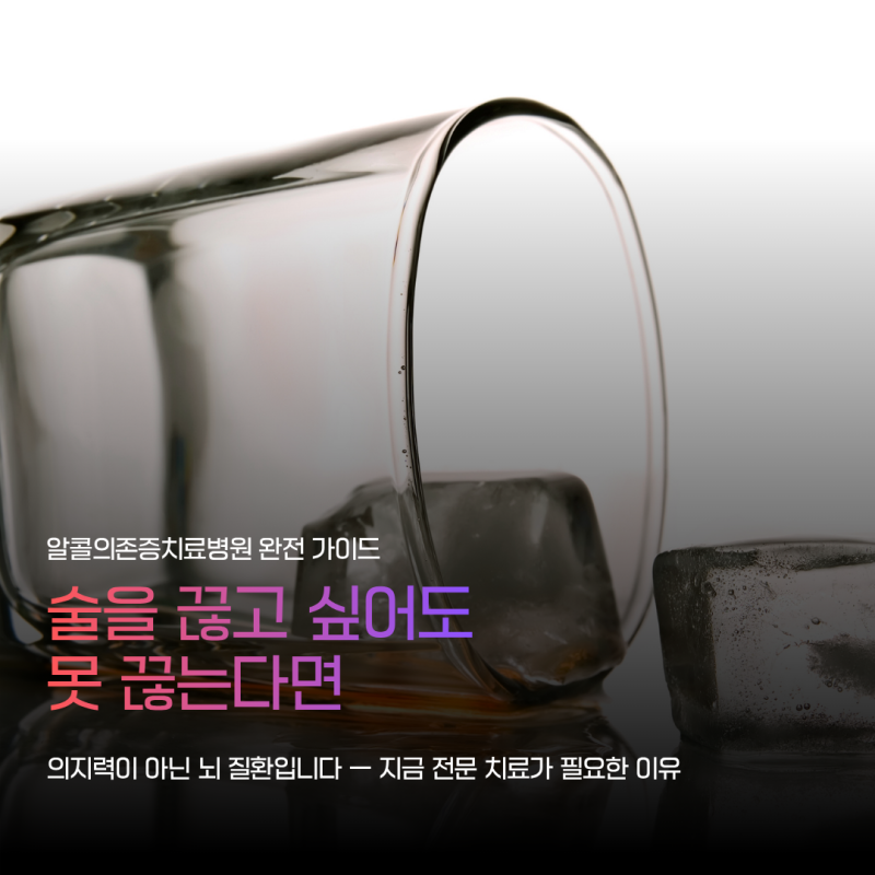 술을 끊고 싶어도 못 끊는다면? 알콜의존증 치료병원에서 실제 받는 치료 과정들