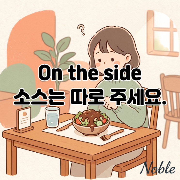  'On the side' 식당에서 '소스 따로 주세요' 영어로 어떻게 말할까?