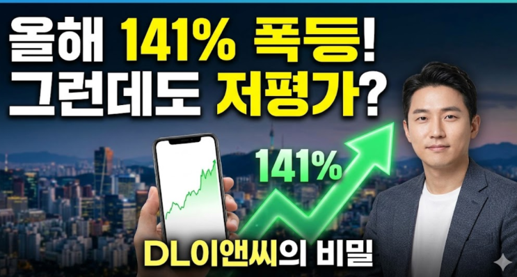  "올해 벌써 141% 수익!" DL이앤씨, 아직도 저평가인 이유 궁금하세요?