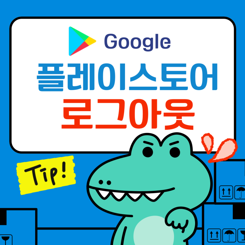 구글 플레이스토어 로그아웃 : 휴대폰 분실? 대응 방법