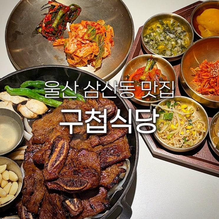  울산 삼산동 맛집 구첩식당 남구청 근처 LA갈비 찐맛집 점심 한정식 달동 저녁 밥집