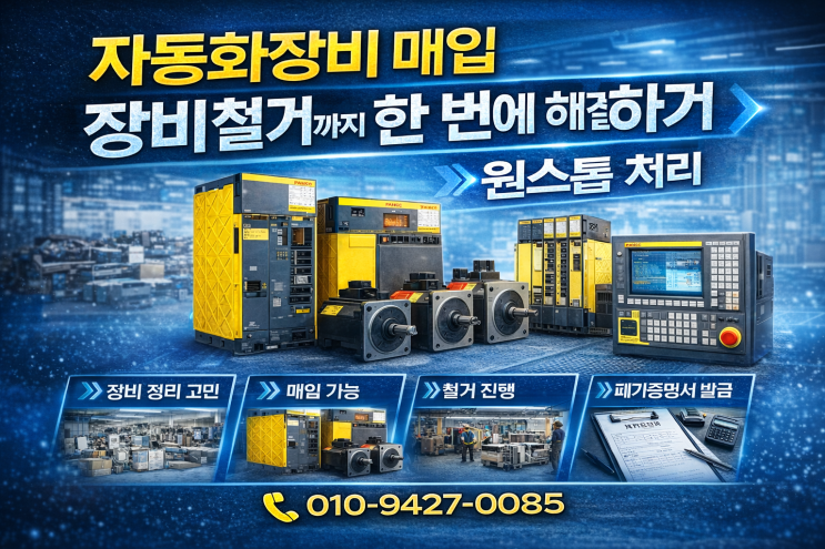  자동화장비 매입, 장비철거까지 한번에 해결하는 방법