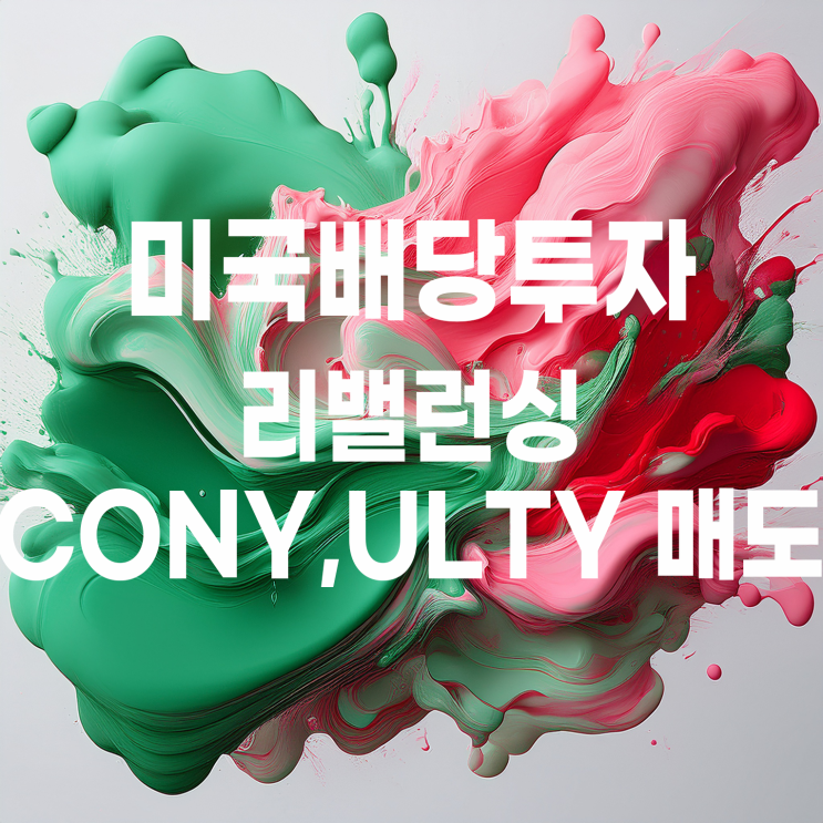  미국 배당투자 리밸런싱 :  고배당 ETF CONY, ULTY 매도