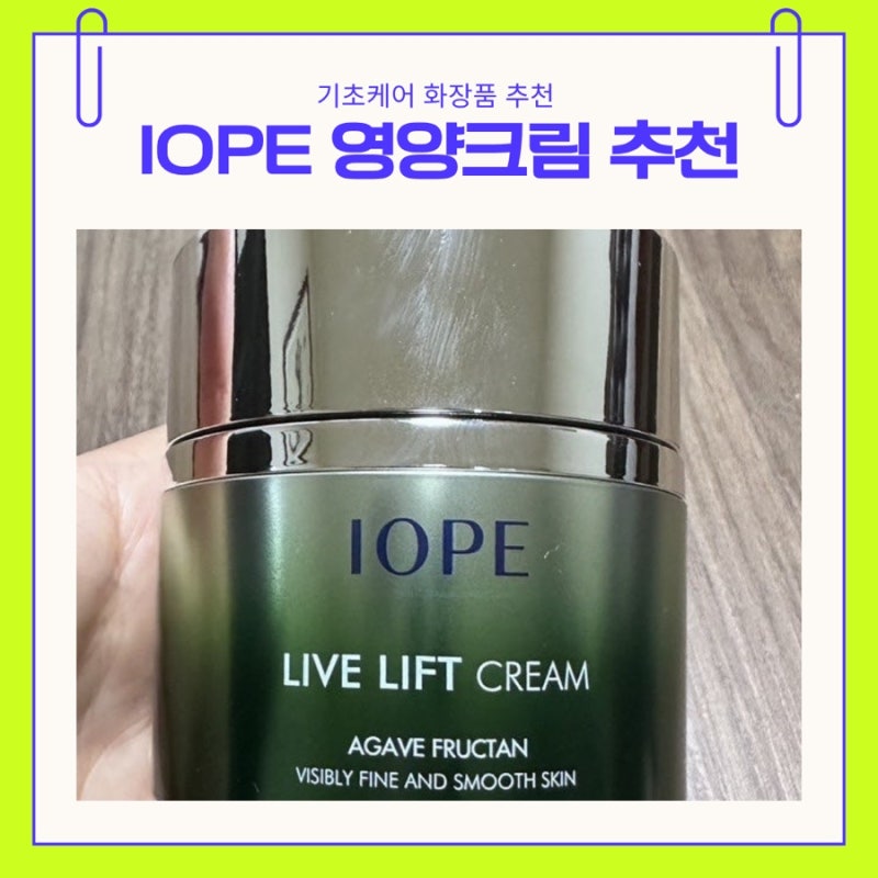 IOPE 영양크림/IOPE LIVE LIFT CREAM/아이오페 라이브 리프트 크림
