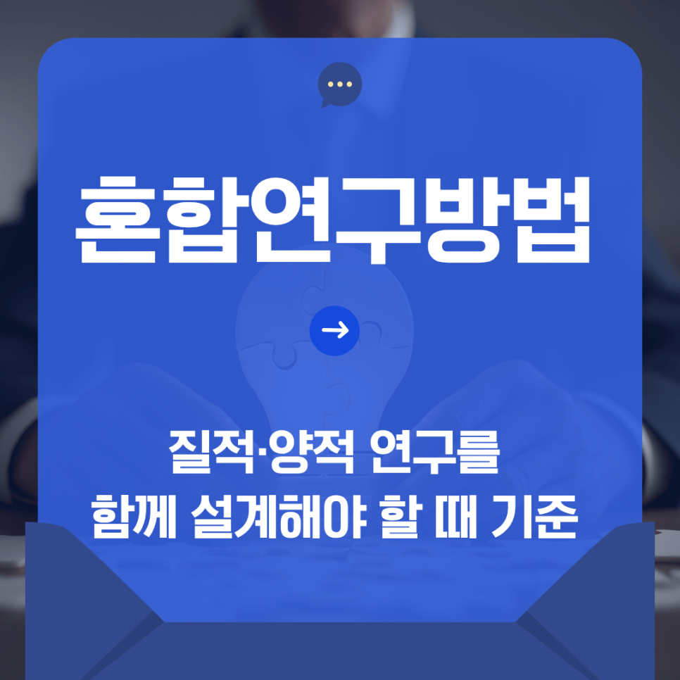 혼합연구방법이란? 질적·양적 연구를 함께 설계해야 할 때 기준