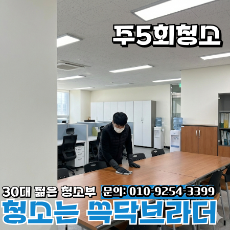  청라 검암 사무실청소 업체 왜 청소해도 금방 티날까 가정동 석남동 루원시티 청라국제도시 인천서구청 경인아라뱃길