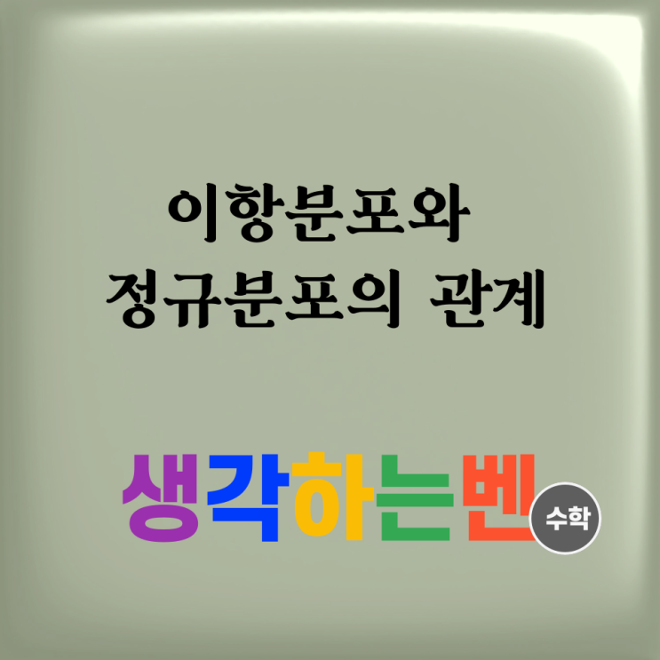  이항분포와 정규분포의 관계