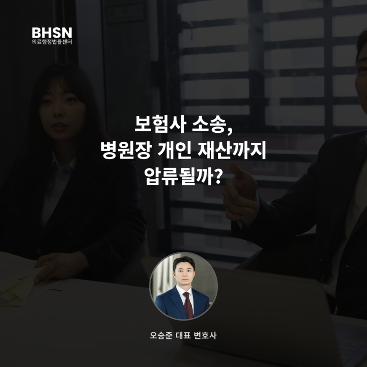  보험사 소송, 병원장 개인 재산까지 압류될까?