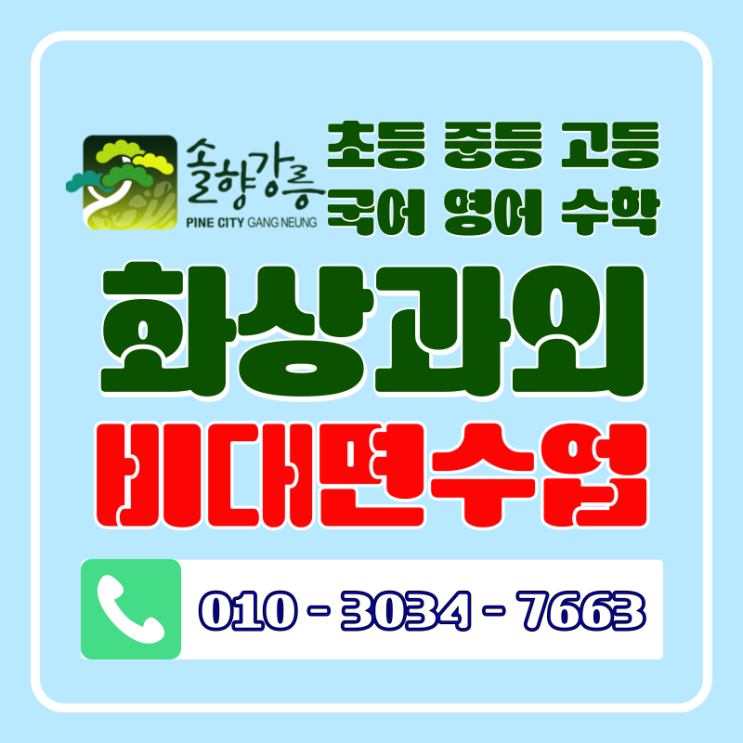  강릉 고1 영수 전문 화상과외 밀착 케어로 등급 업