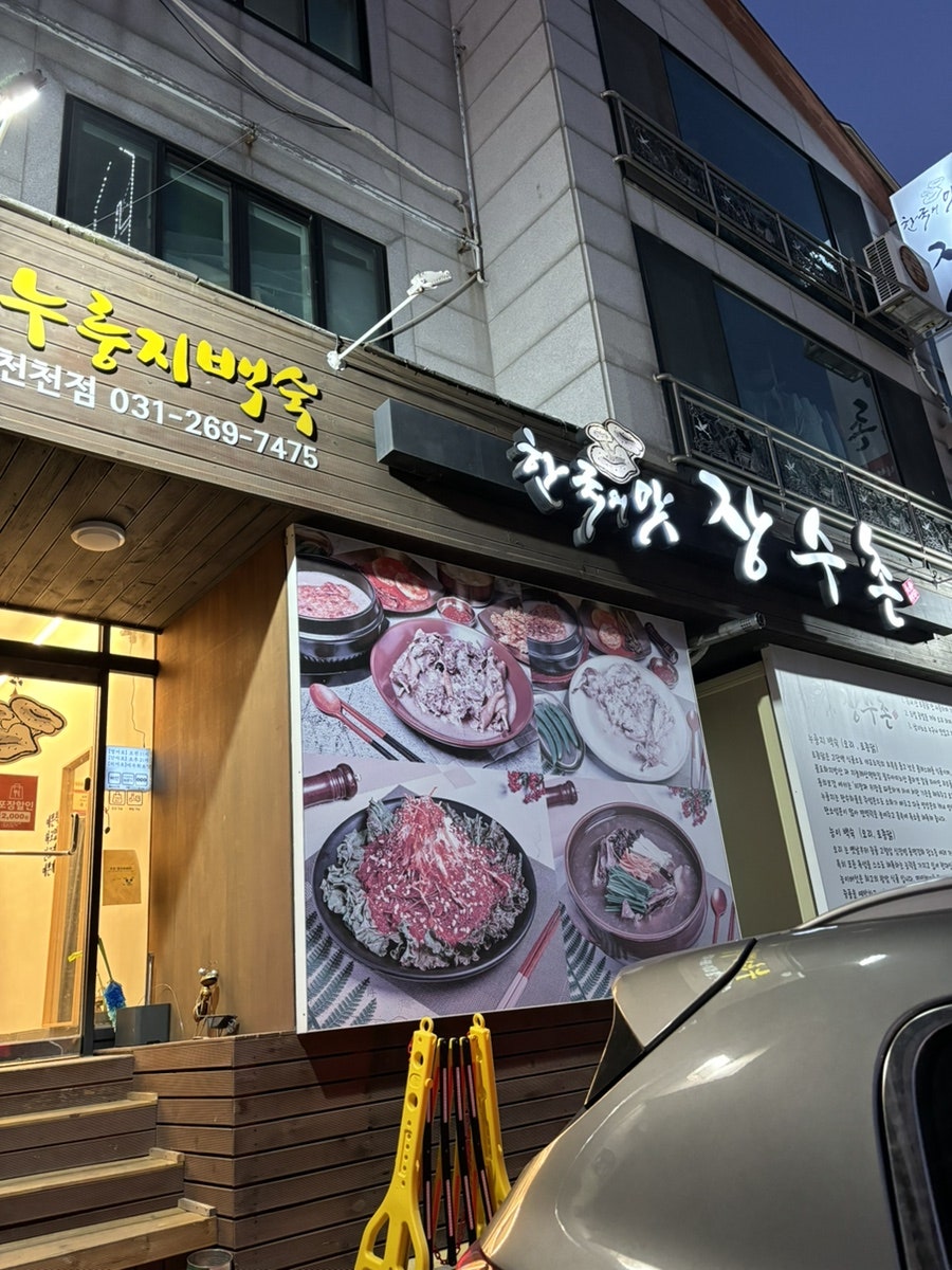 장수촌 천천점 사진 1