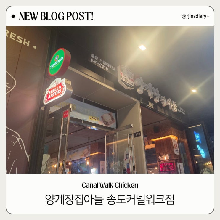  송도 커넬워크 가을동 양계장집아들, 분위기 끝판왕 치맥집