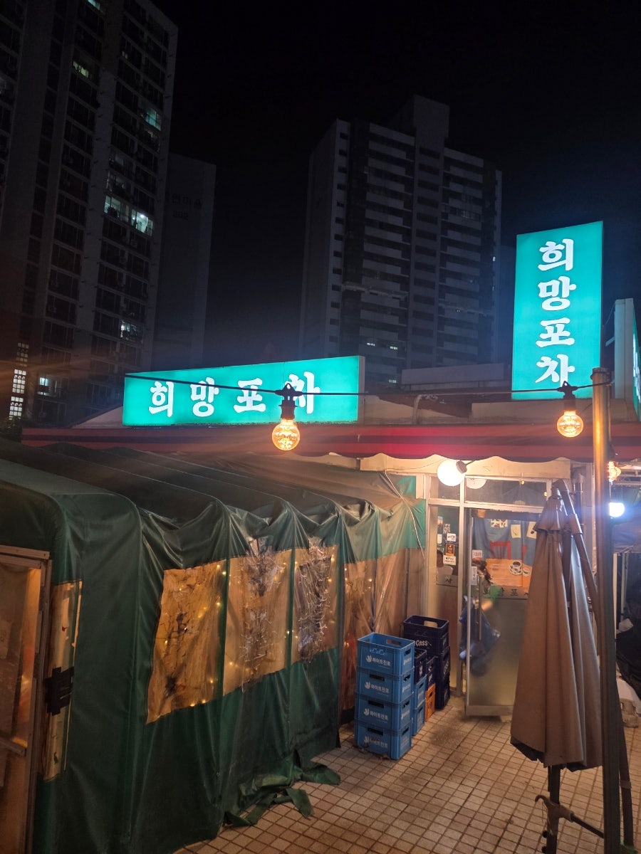 희망포차 사진 1