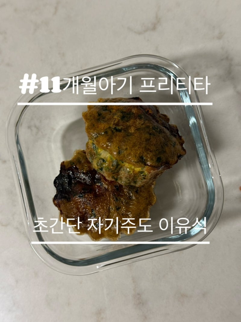 11개월 아기 자기주도 이유식 시금치 프리타타 (초간단 핑거푸드 레시피)