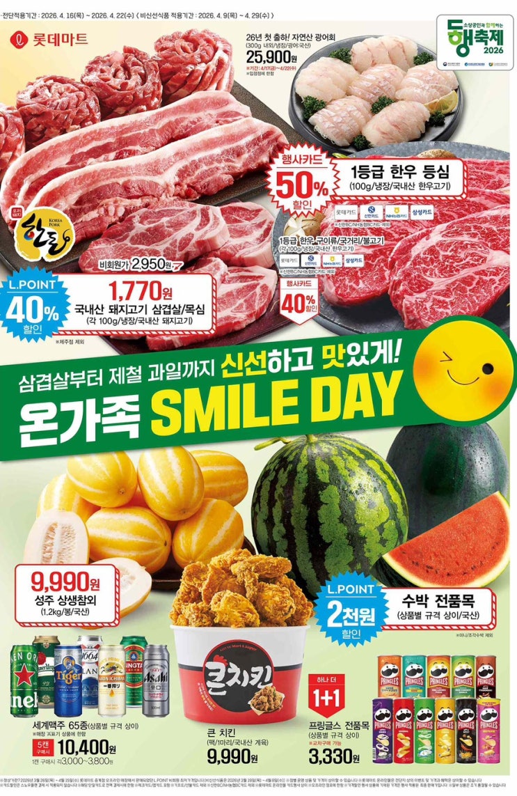  [롯데마트전단지]2026년 4월 16일(목) ~ 4월 22일(수)