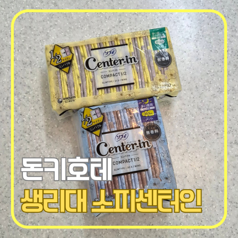 돈키호테 일본 생리대 추천｜소피 센터인 후기 사이즈·가격·종류 총정리 (휴대용 반 사이즈....