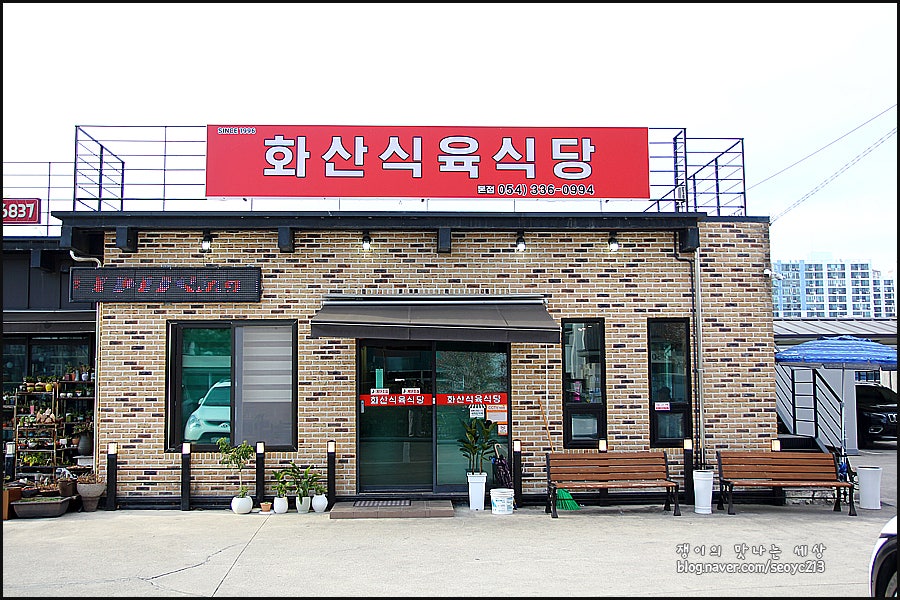 화산식육식당 영천점 사진 2