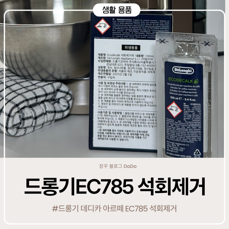 드롱기 데디카 아르떼 EC785 석회제거 방법과 후기