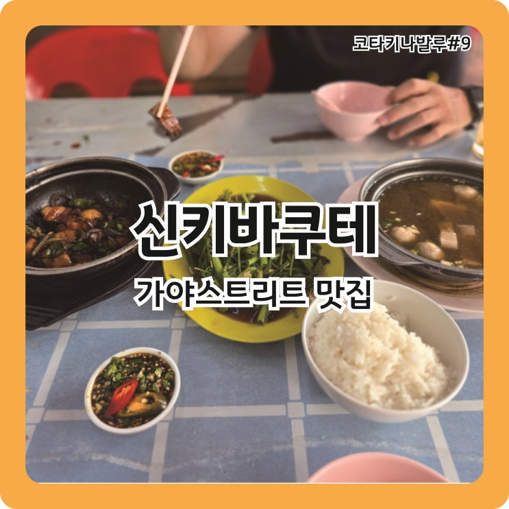  코타키나발루 가야스트리트 맛집, 호불호 없는 신키바쿠테