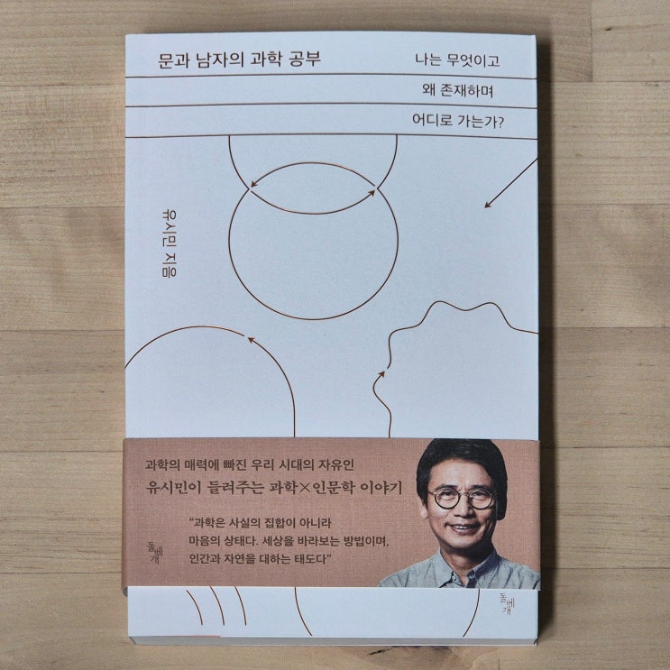  문과 남자의 과학 공부 - 호기심건축사