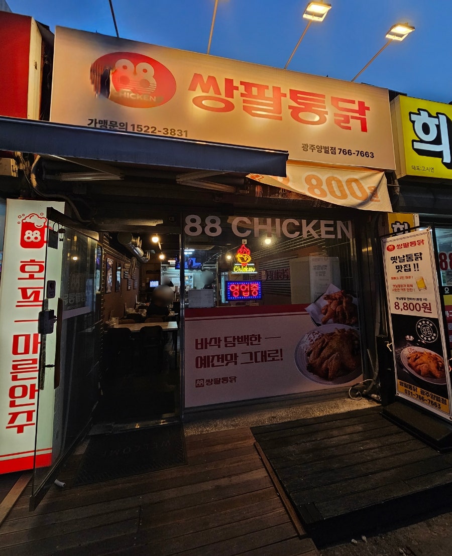 쌍팔통닭 광주양벌점 사진 1