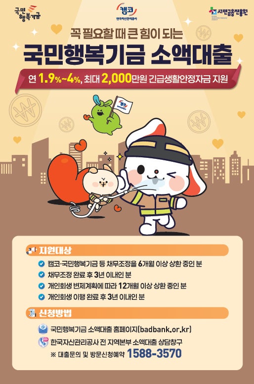 국민행복기금 소액대출 총정리(자격, 조건, 신청방법)