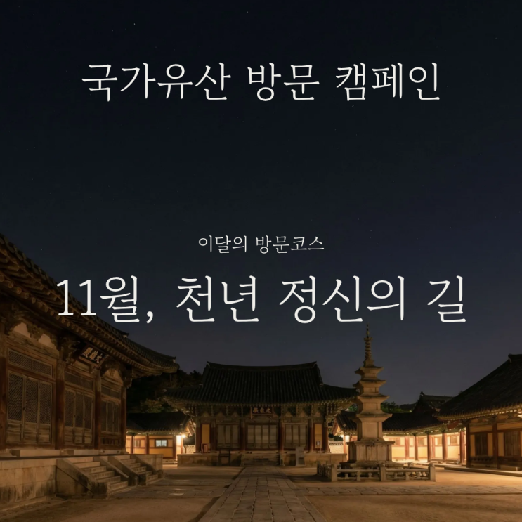  경주 안동 여행지로 국가유산 방문 캠페인 천년 정신의 길 11월 코스 총정리 인근 명소 추천 및 즐길거리