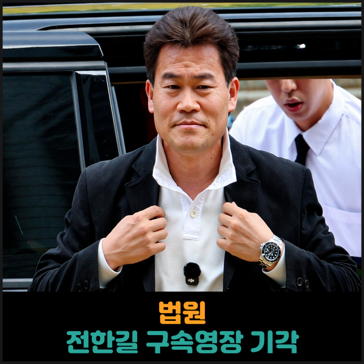  법원, 전한길 구속영장 기각
