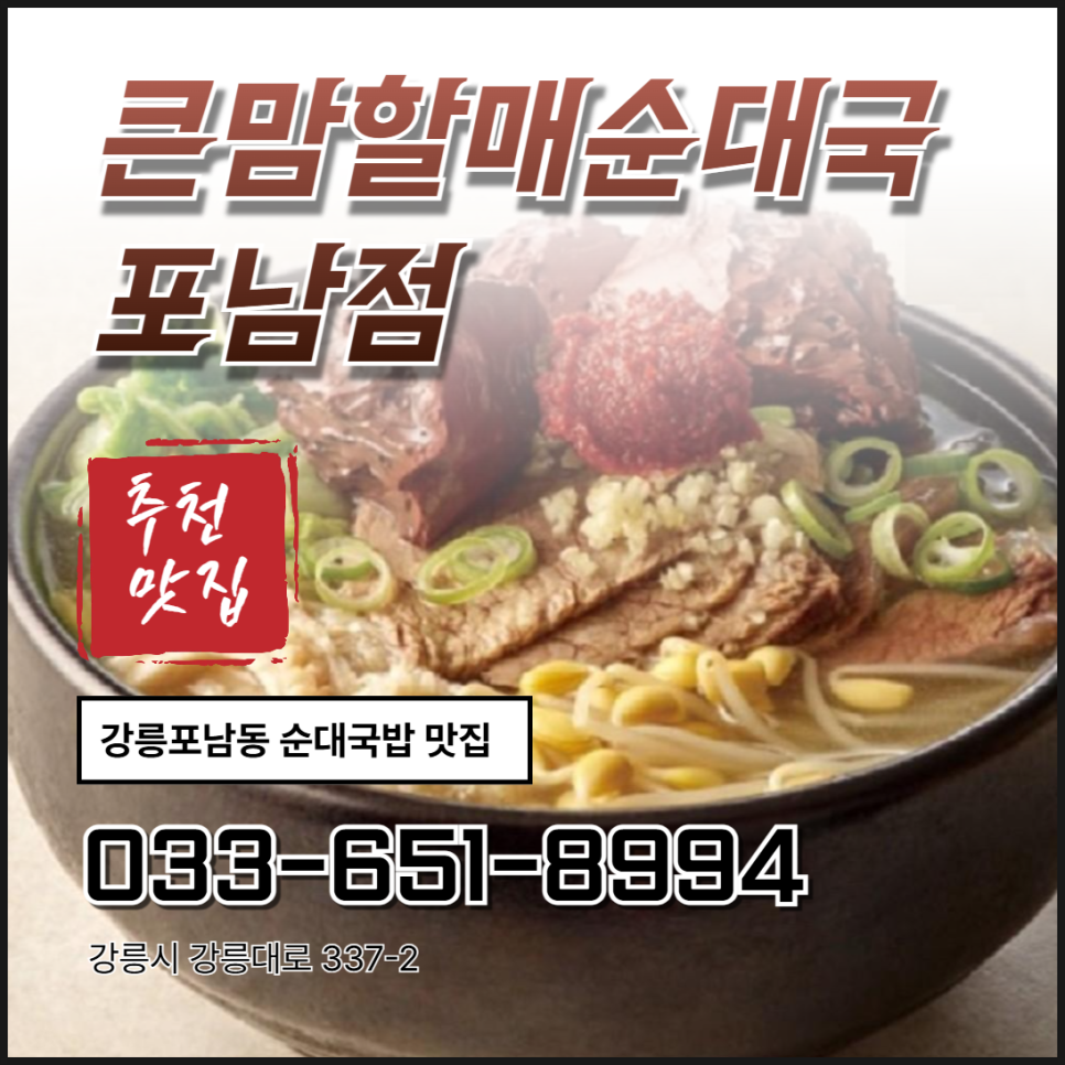 큰맘할매순대국 강릉안목점 사진 1