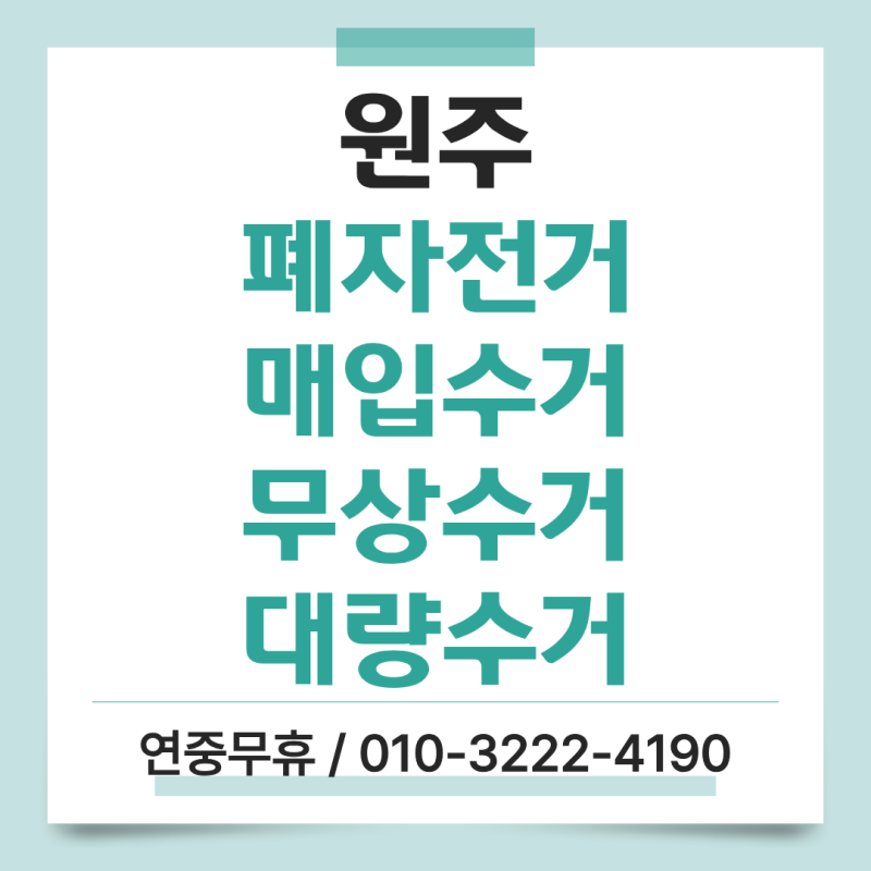 [원주]자전거·전기자전거 버리는 방법/녹슨 자전거·방치 자전거 대량수거,무상수거 합니다!