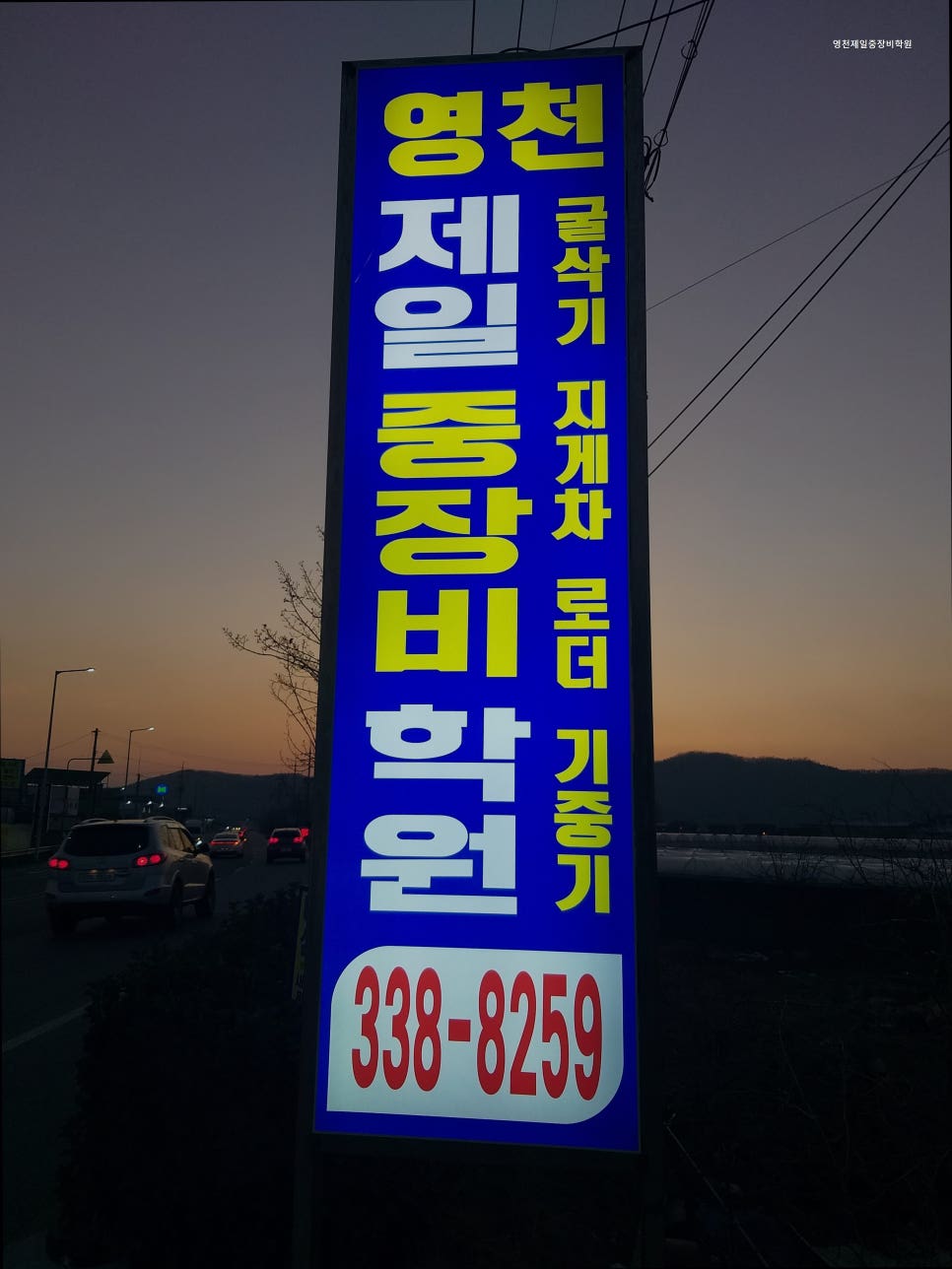 영천제일중장비학원 사진 1