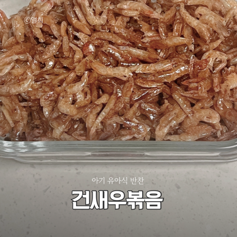 아기 유아식 반찬 건새우볶음 만들기 레시피