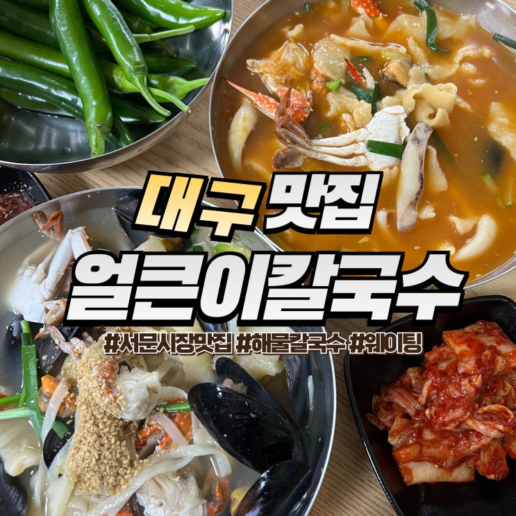  대구 서문시장 얼큰이칼국수 :: 해물칼국수 맛집 오픈런 웨이팅 필수