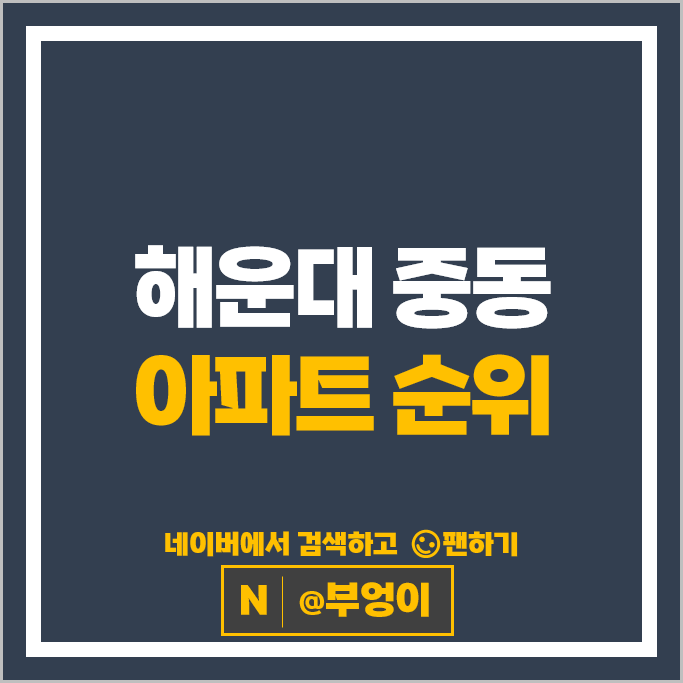 부산 해운대 중동 아파트 매매 순위 : 롯데캐슬스타 대림비치 시세