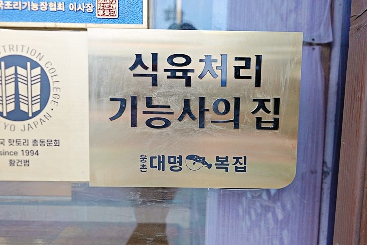 웅촌대명복집 사진 5