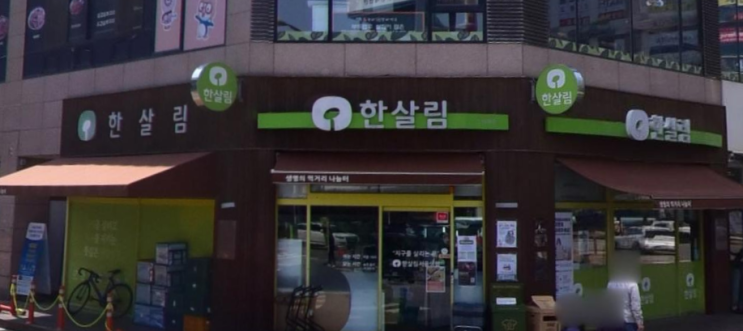  한살림 소하매장 (경기 광명시 소하로 77 골든프라자 1층)