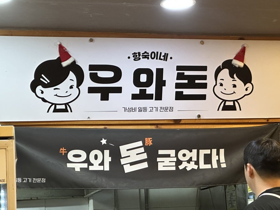 향숙이네우와돈 사진 4