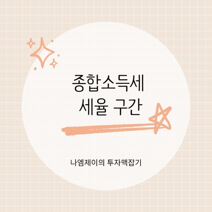  종합소득세 세율 구간과 누진공제 계산법