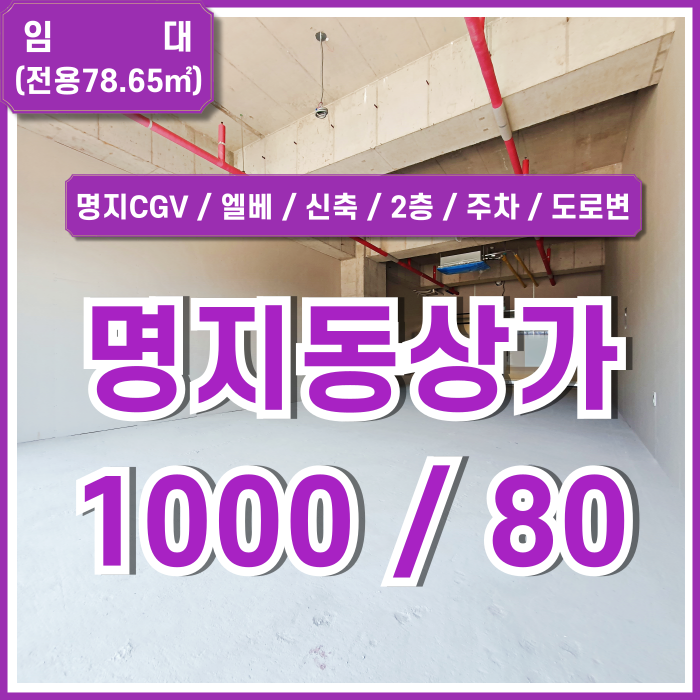  [임대] 부산 강서구 명지동상가 아주 저렴하고 실평수 넉넉한 명지CGV소형상가 엘베 남녀구분화장실 주차넉넉 층고높은 곳!