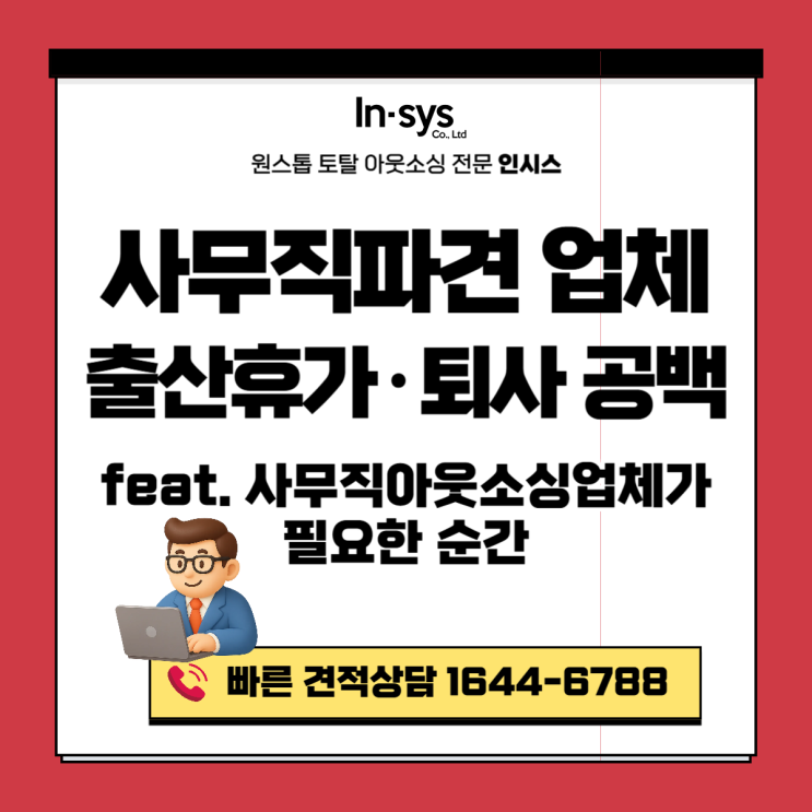  출산휴가·퇴사 공백, 사무직파견·사무직아웃소싱업체가 필요한 순간